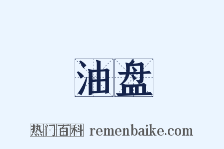 油盘是什么意思的图片